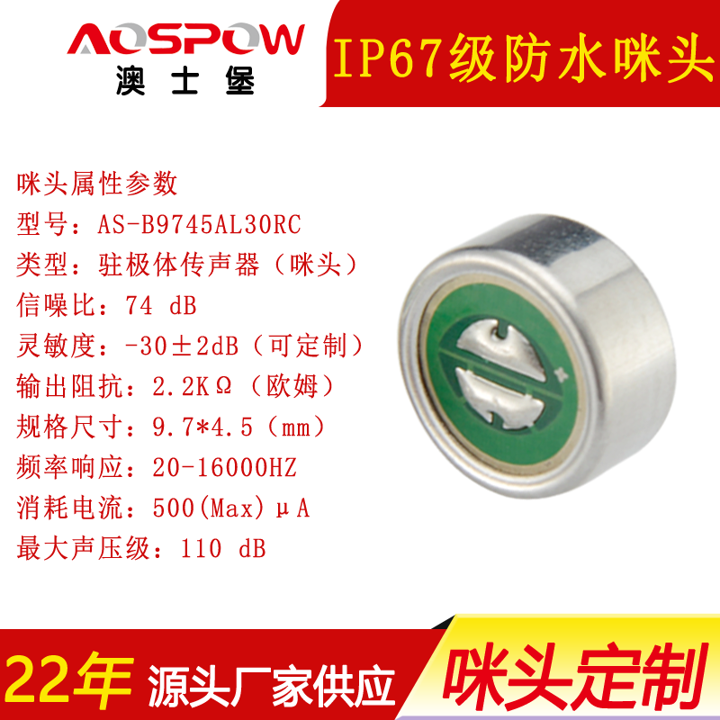 IP67級9745防水咪頭