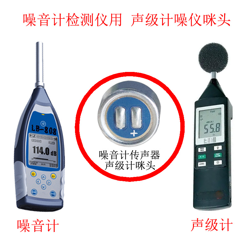 噪音計(jì)檢測儀 聲級(jí)計(jì)噪儀咪頭案例展示