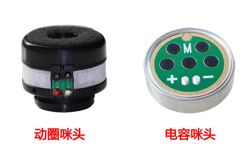 動圈咪頭麥克風(fēng)和電容咪頭麥克風(fēng)的區(qū)別