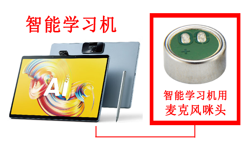 智能學(xué)習機產(chǎn)品用麥克風咪頭案例