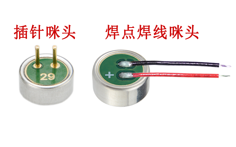 插針咪頭和焊點(diǎn)焊線咪頭展示圖