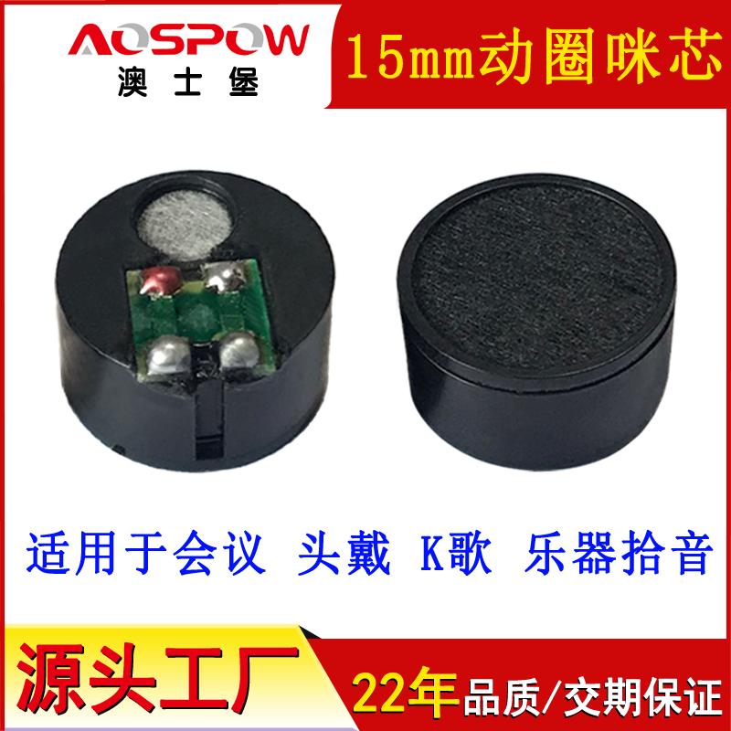 動(dòng)圈咪頭,15mm降噪音頭,送話(huà)器