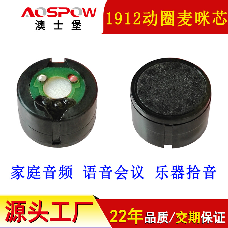 1912動圈麥咪芯,動圈麥克風音頭