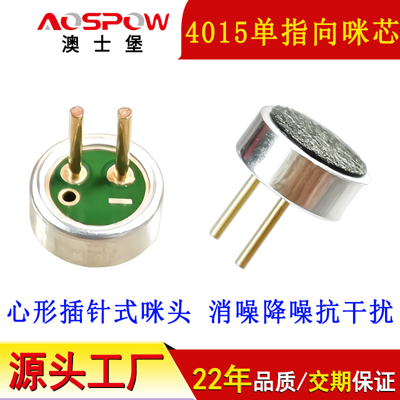 心形咪芯,4015單指向咪頭