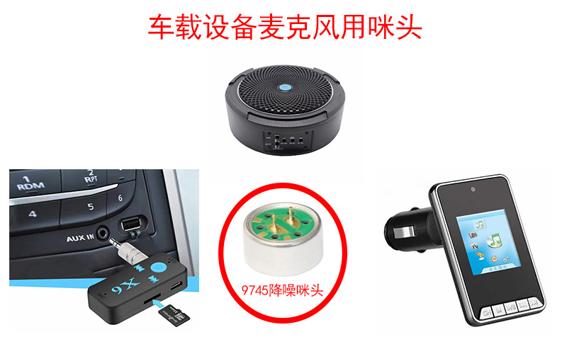 車載設(shè)備對于麥克風咪頭的要求和特點