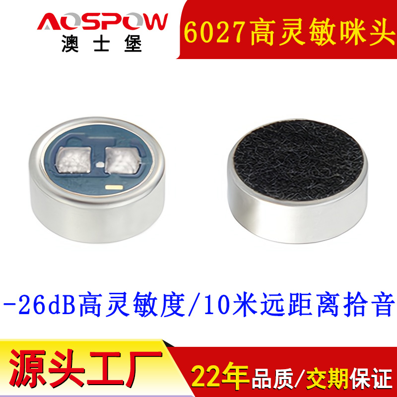 6027高靈敏咪頭,遠(yuǎn)距離拾音咪芯