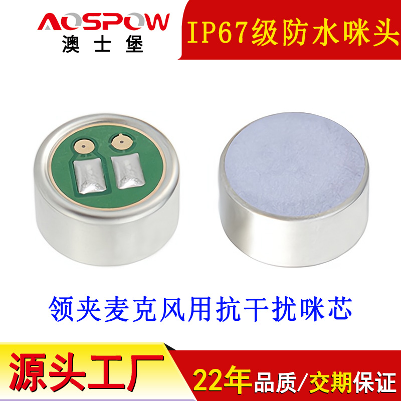 IP67級(jí)防水咪頭,高靈敏防水咪芯