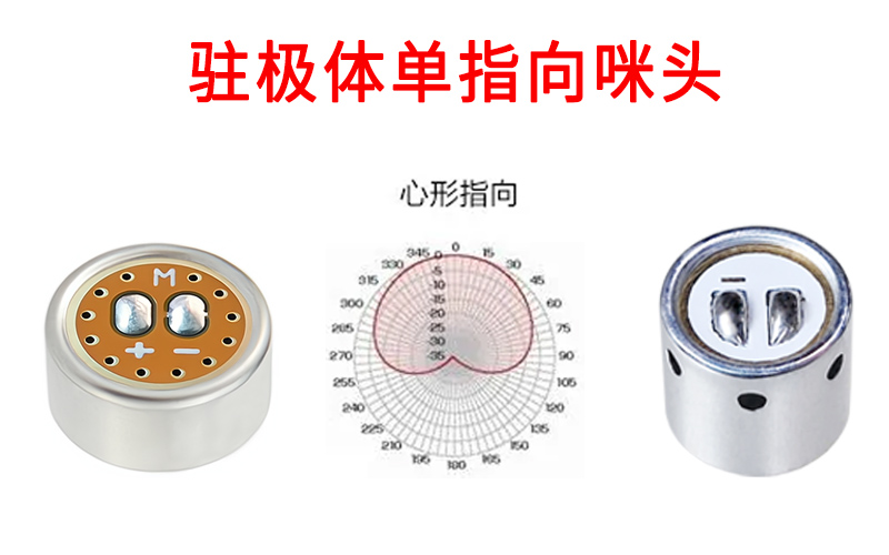 什么是駐極體單指向咪頭？
