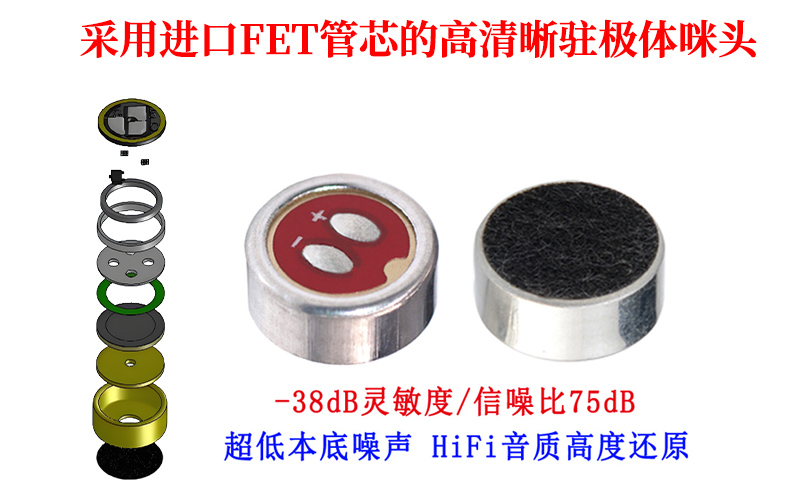 采用進(jìn)口FET管芯的高清晰駐極體咪頭