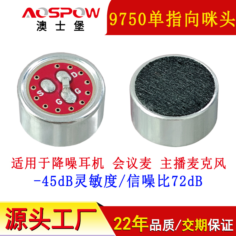9750咪頭,單指向降噪咪芯