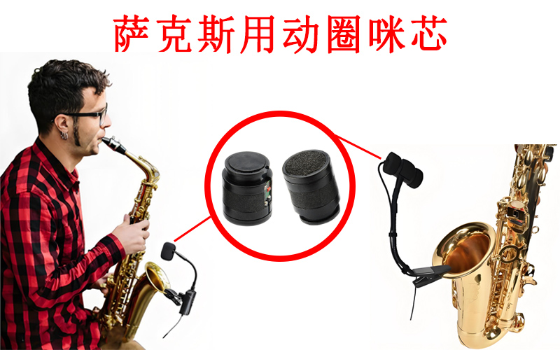 薩克斯靈魂的精準(zhǔn)拾音者——澳士堡動(dòng)圈咪芯