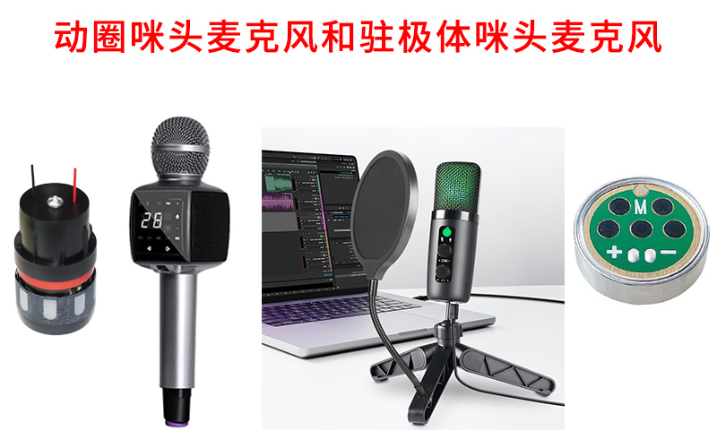 動(dòng)圈咪頭麥克風(fēng)和駐極體咪頭麥克風(fēng)