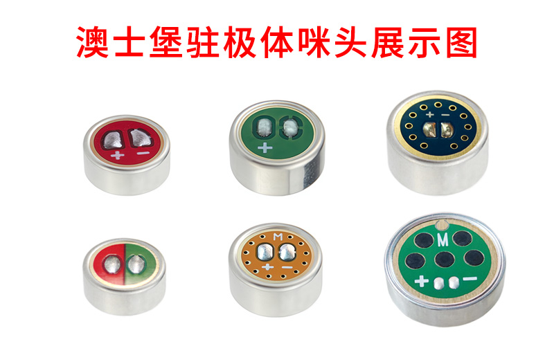 澳士堡駐極體咪頭展示圖